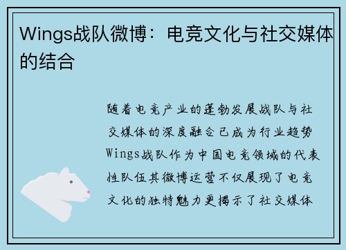 Wings战队微博：电竞文化与社交媒体的结合