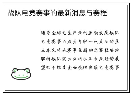战队电竞赛事的最新消息与赛程