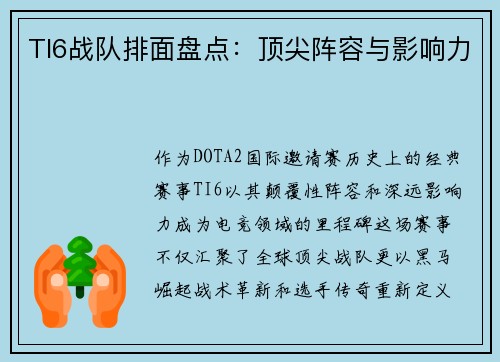 TI6战队排面盘点：顶尖阵容与影响力