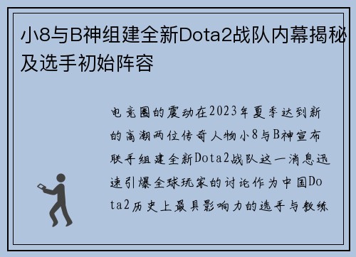 小8与B神组建全新Dota2战队内幕揭秘及选手初始阵容