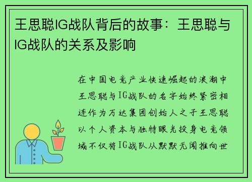 王思聪IG战队背后的故事：王思聪与IG战队的关系及影响