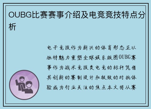 OUBG比赛赛事介绍及电竞竞技特点分析
