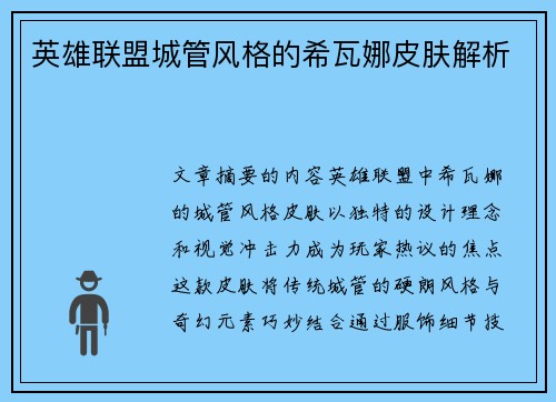 英雄联盟城管风格的希瓦娜皮肤解析