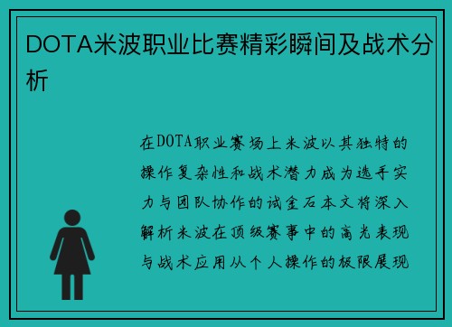 DOTA米波职业比赛精彩瞬间及战术分析