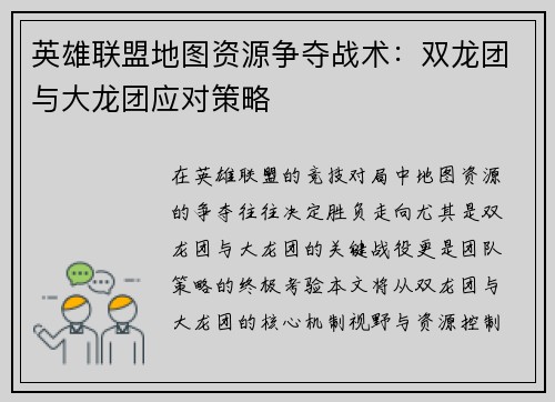 英雄联盟地图资源争夺战术：双龙团与大龙团应对策略