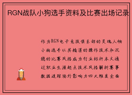 RGN战队小狗选手资料及比赛出场记录