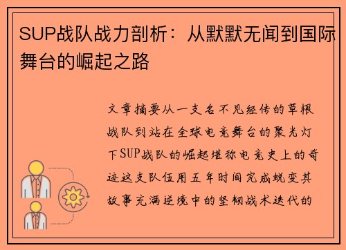 SUP战队战力剖析：从默默无闻到国际舞台的崛起之路