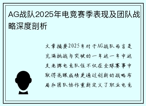 AG战队2025年电竞赛季表现及团队战略深度剖析