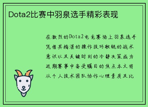 Dota2比赛中羽泉选手精彩表现