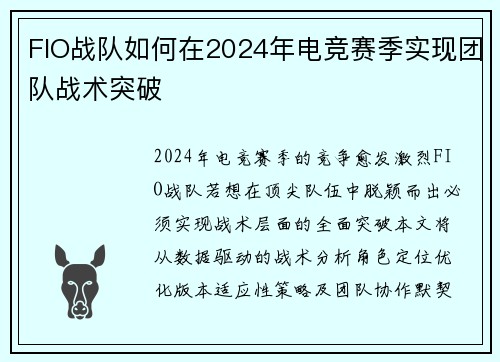 FIO战队如何在2024年电竞赛季实现团队战术突破