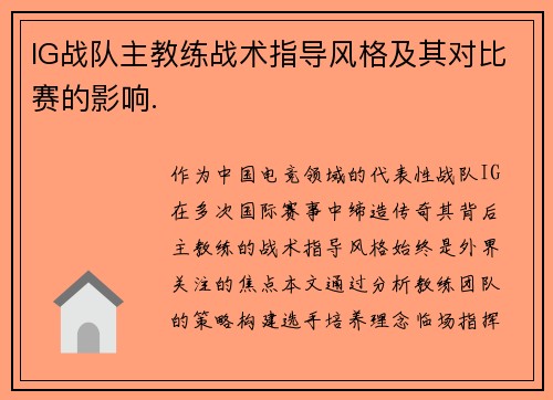 IG战队主教练战术指导风格及其对比赛的影响.