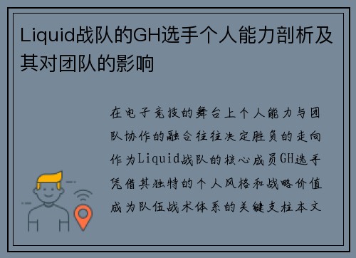 Liquid战队的GH选手个人能力剖析及其对团队的影响
