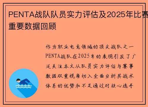 PENTA战队队员实力评估及2025年比赛重要数据回顾