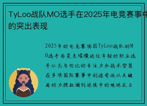 TyLoo战队MO选手在2025年电竞赛事中的突出表现